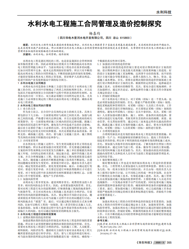 水利水电工程施工合同管理及造价控制探究