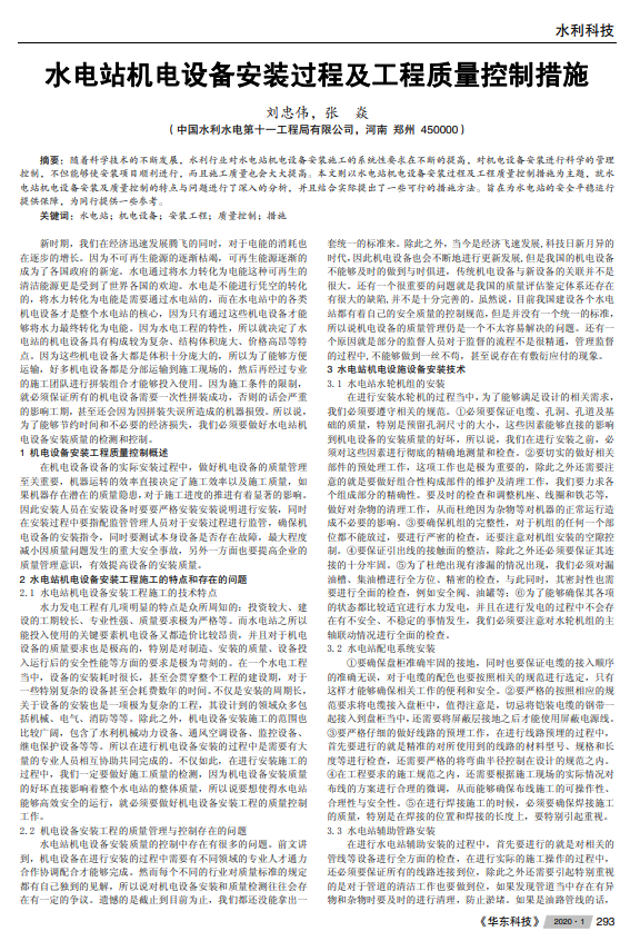 水电站机电设备安装过程及工程质量控制措施