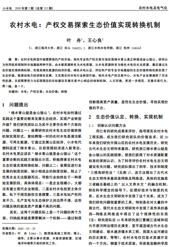 农村水电:产权交易探索生态价值实现转换机制