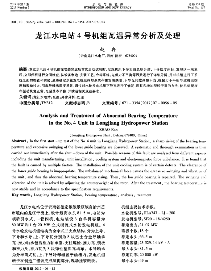 龙江水电站4号机组瓦温异常分析及处理
