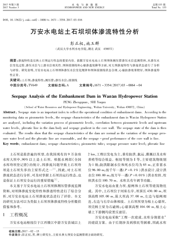 万安水电站土石坝坝体渗流特性分析