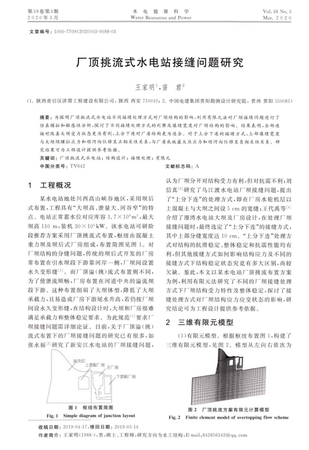 厂顶挑流式水电站接缝问题研究