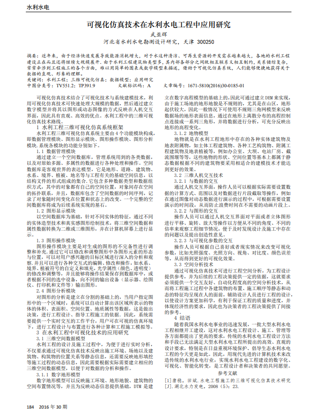 可视化仿真技术在水利水电工程中应用研究