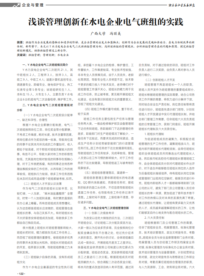 浅谈管理创新在水电企业电气班组的实践