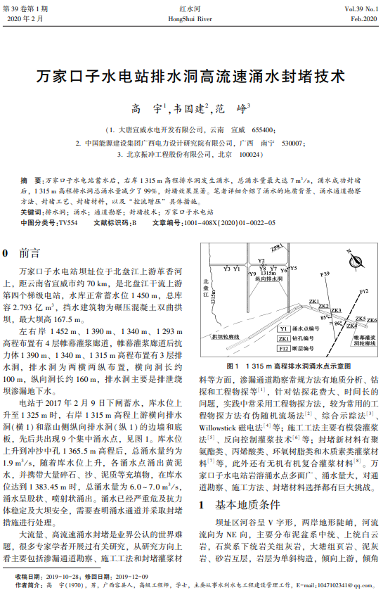 万家口子水电站排水洞高流速涌水封堵技术