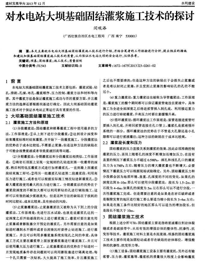 对水电站大坝基础固结灌浆施工技术的探讨