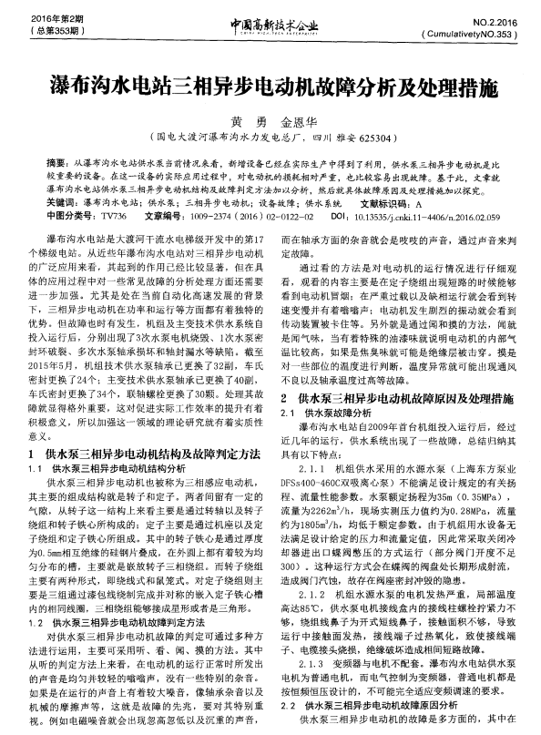 瀑布沟水电站三相异步电动机故障分析及处理措施