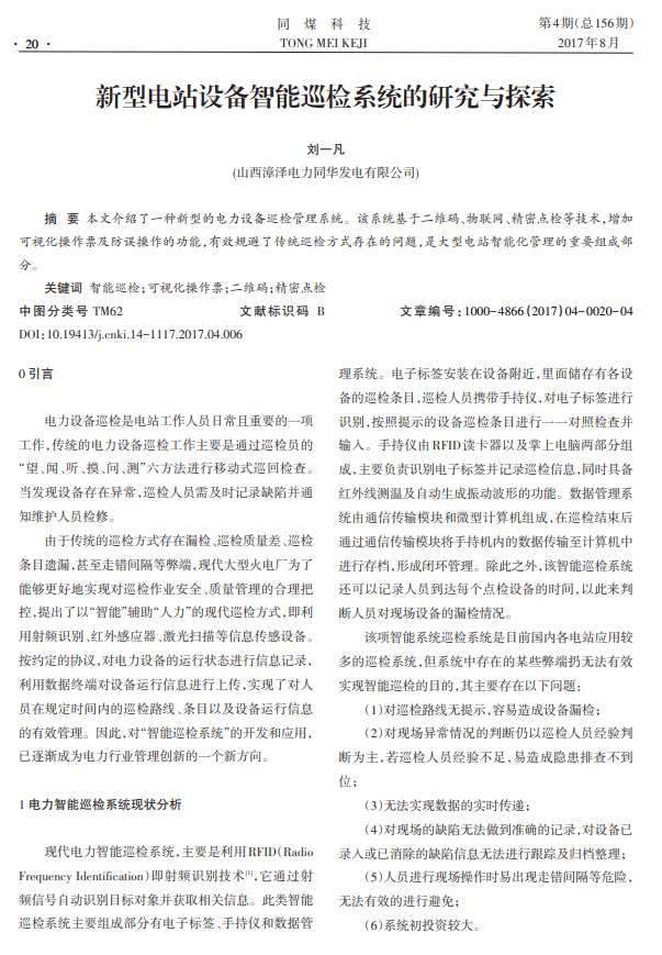 新型电站设备智能巡检系统的研究与探索