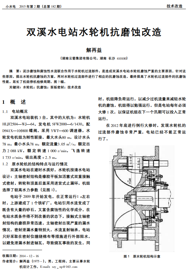 双溪水电站水轮机抗磨蚀改造