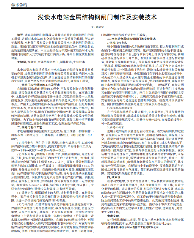 浅谈水电站金属结构钢闸门制作及安装技术