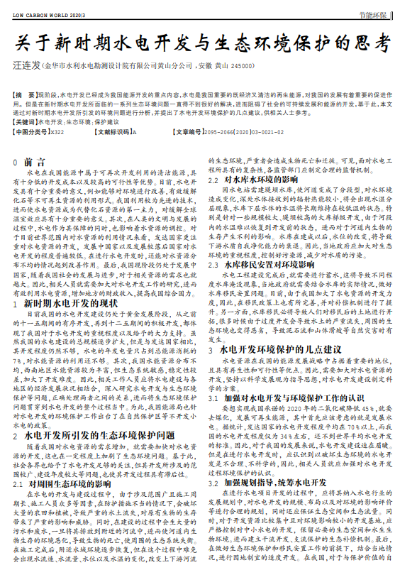 关于新时期水电开发与生态环境保护的思考