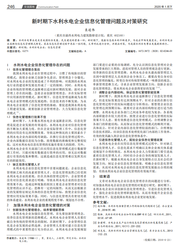 新时期下水利水电企业信息化管理问题及对策研究
