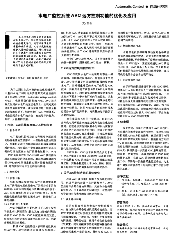 水电厂监控系统AVC远方控制功能的优化及应用