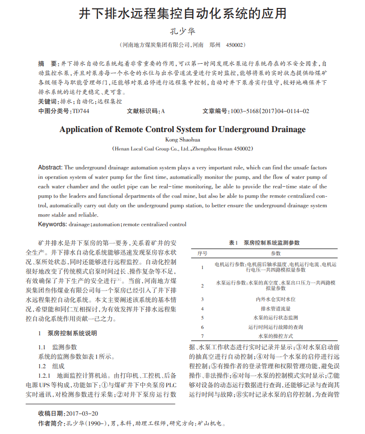 井下排水远程集控自动化系统的应用