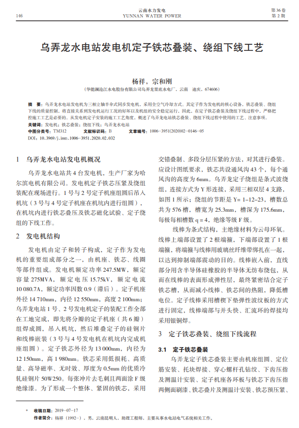 乌弄龙水电站发电机定子铁芯叠装、绕组下线工艺