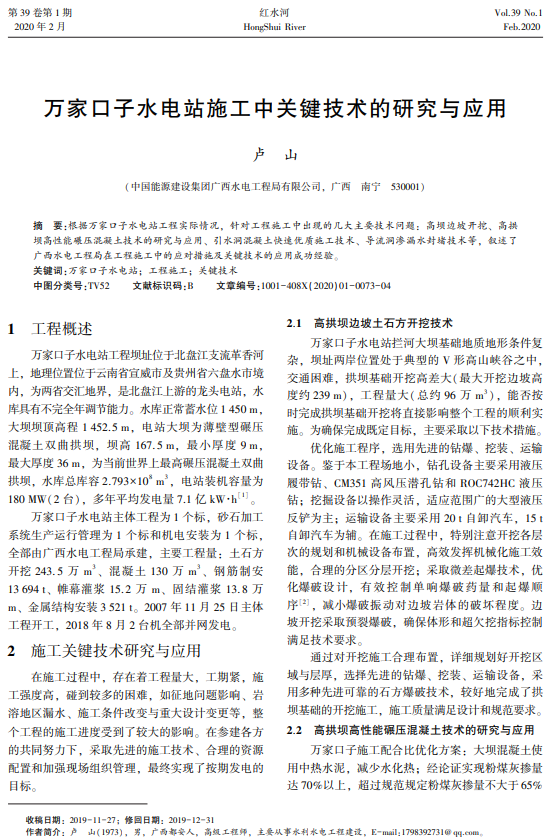 万家口子水电站施工中关键技术的研究与应用