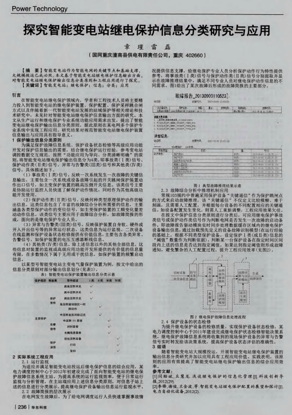 探究智能变电站继电保护信息分类研究与应用