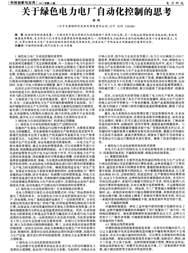关于绿色电力电厂自动化控制的思考