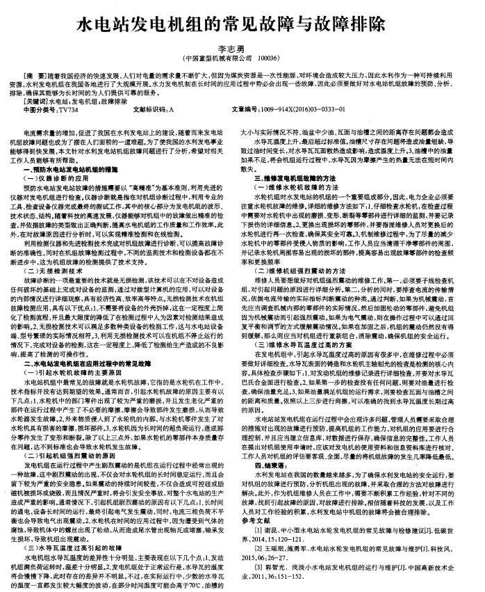 水电站发电机组的常见故障与故障排除