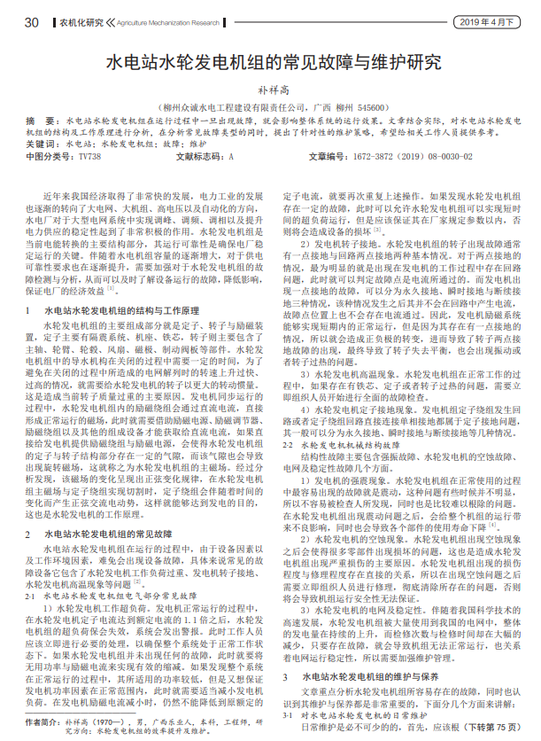 水电站水轮发电机组的常见故障与维护研究