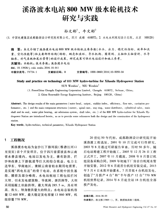 溪洛渡水电站800MW级水轮机技术研究与实践