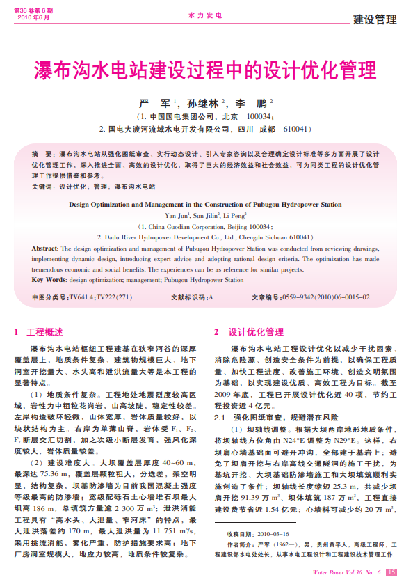 瀑布沟水电站建设过程中的设计优化管理