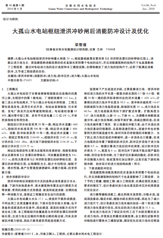 大孤山水电站枢纽泄洪冲砂闸后消能防冲设计及优化
