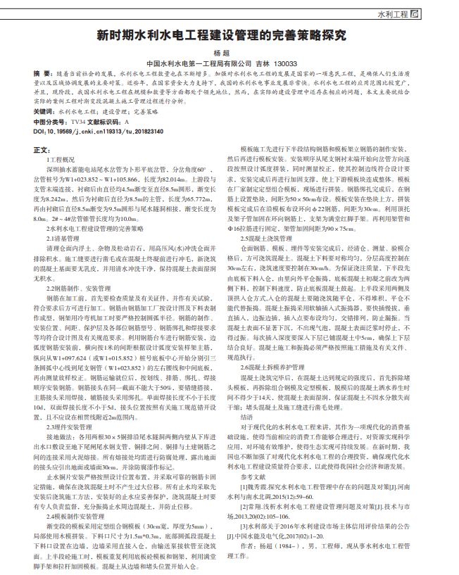 新时期水利水电工程建设管理的完善策略探究