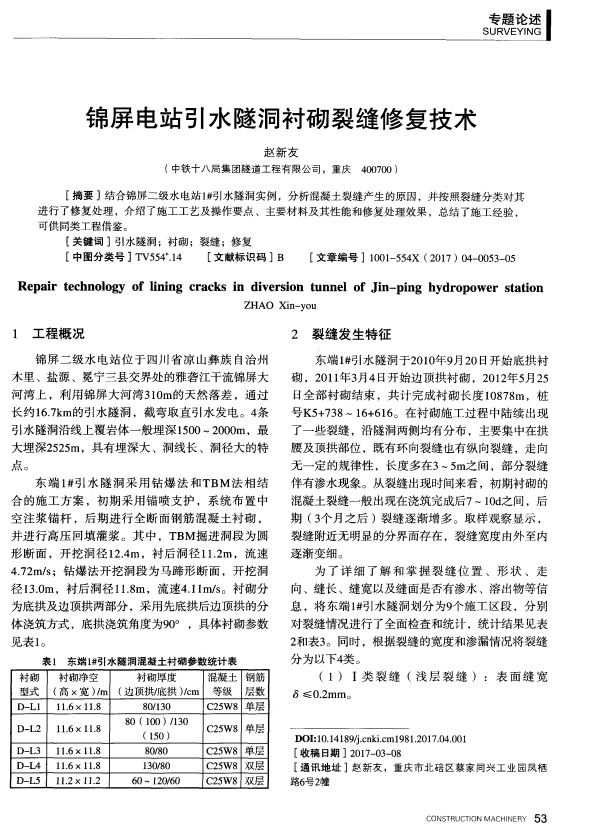 锦屏电站引水隧洞衬砌裂缝修复技术