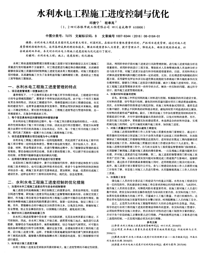 水利水电工程施工进度控制与优化  