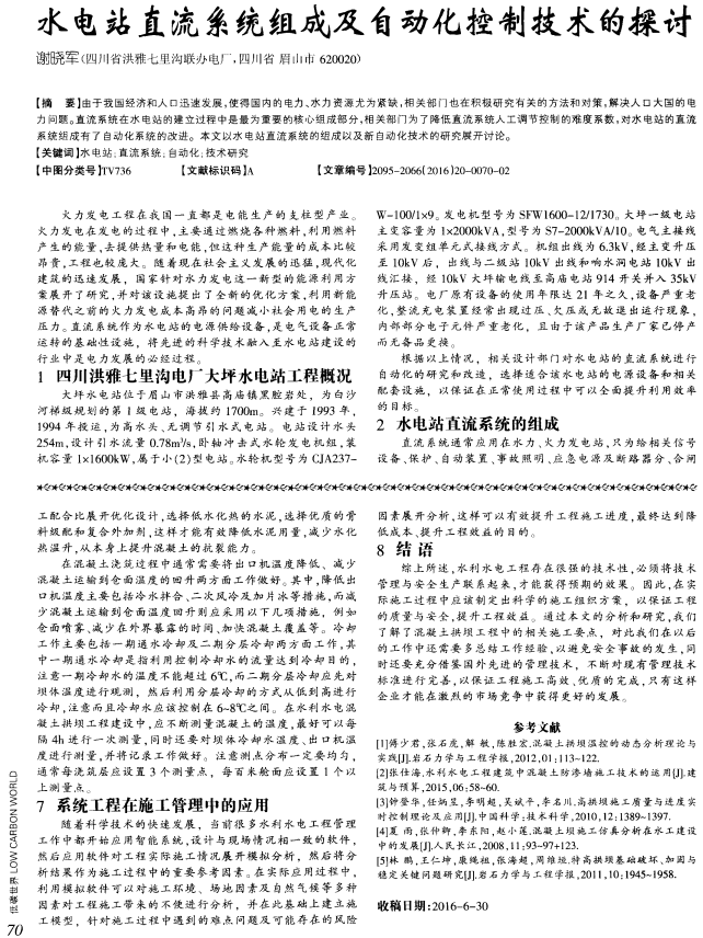 水电站直流系统组成及自动化控制技术的探讨