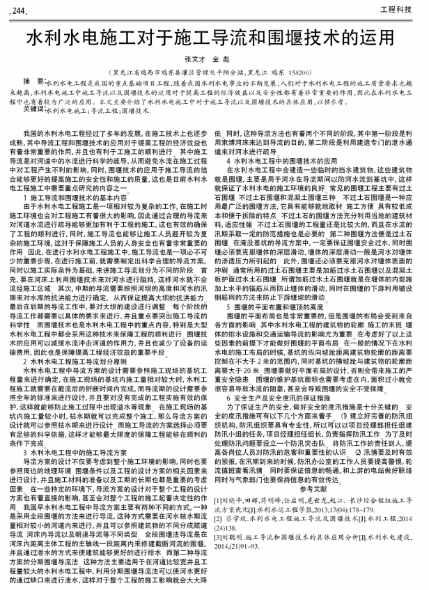 水利水电施工对于施工导流和围堰技术的运用