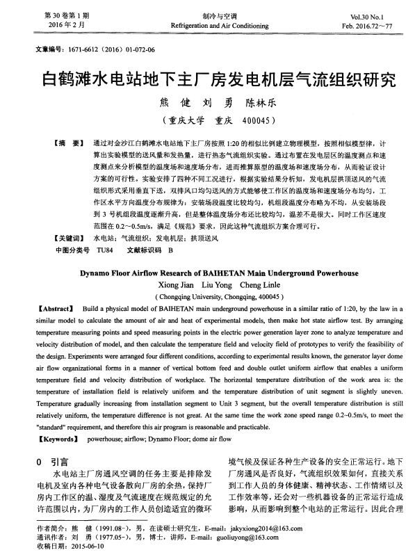 白鹤滩水电站地下主厂房发电机层气流组织研究