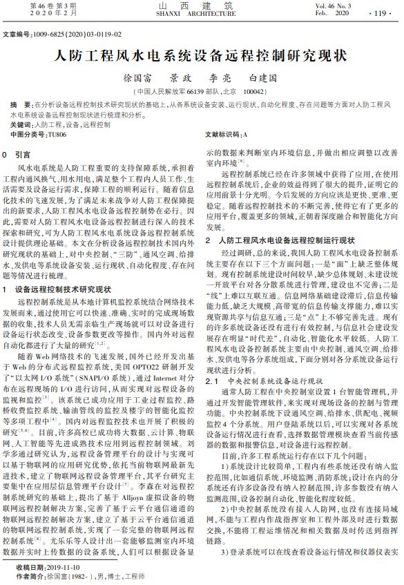 人防工程风水电系统设备远程控制研究现状