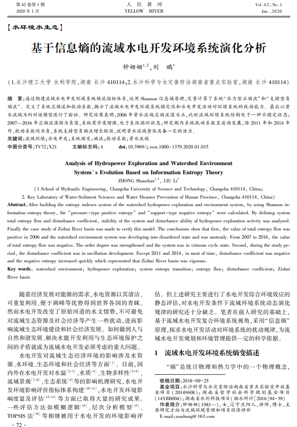基于信息熵的流域水电开发环境系统演化分析