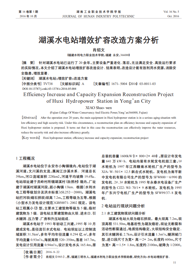 湖溪水电站增效扩容改造方案分析