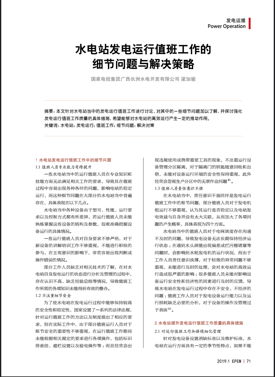 水电站发电运行值班工作的细节问题与解决策略