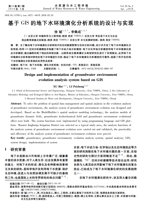 基于GIS的地下水环境演化分析系统的设计与实现