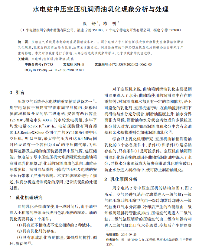 水电站中压空压机润滑油乳化现象分析与处理