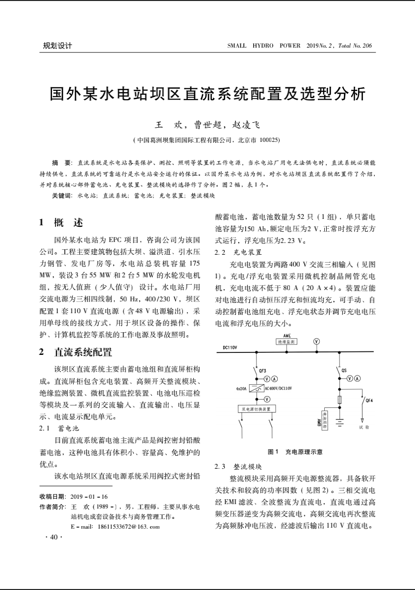 国外某水电站坝区直流系统配置及选型分析