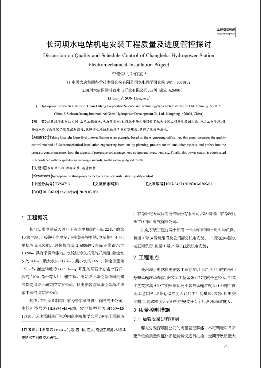 长河坝水电站机电安装工程质量及进度管控探讨