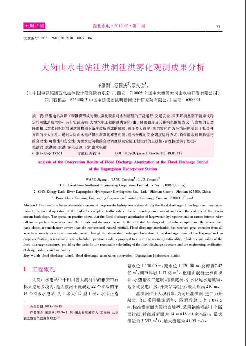 大岗山水电站泄洪洞泄洪雾化观测成果分析