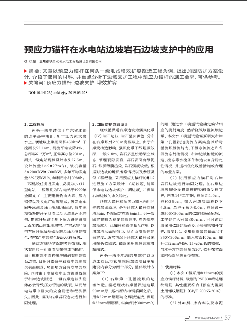 预应力锚杆在水电站边坡岩石边坡支护中的应用