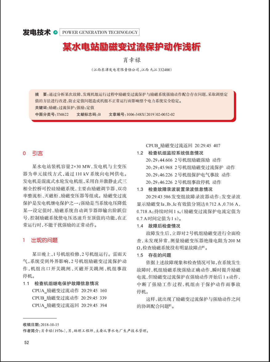 某水电站励磁变过流保护动作浅析
