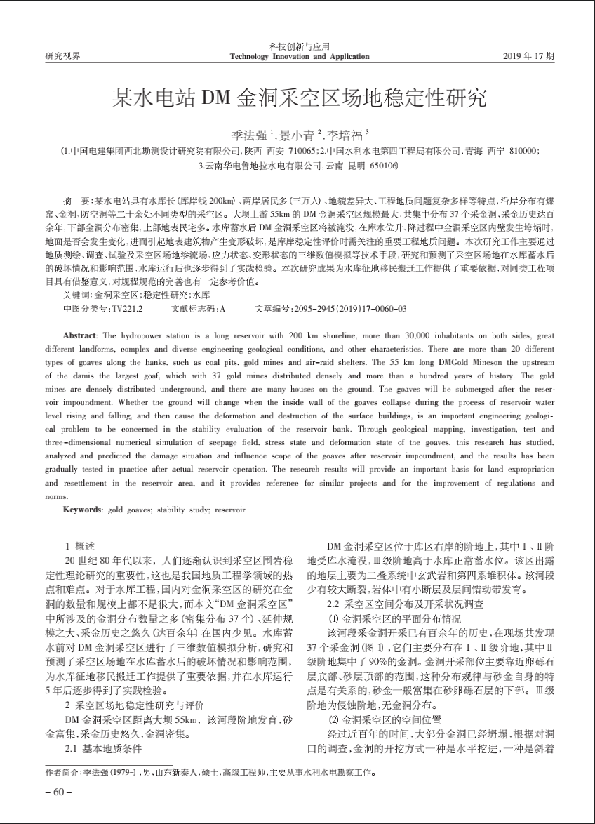 某水电站DM金洞采空区场地稳定性研究