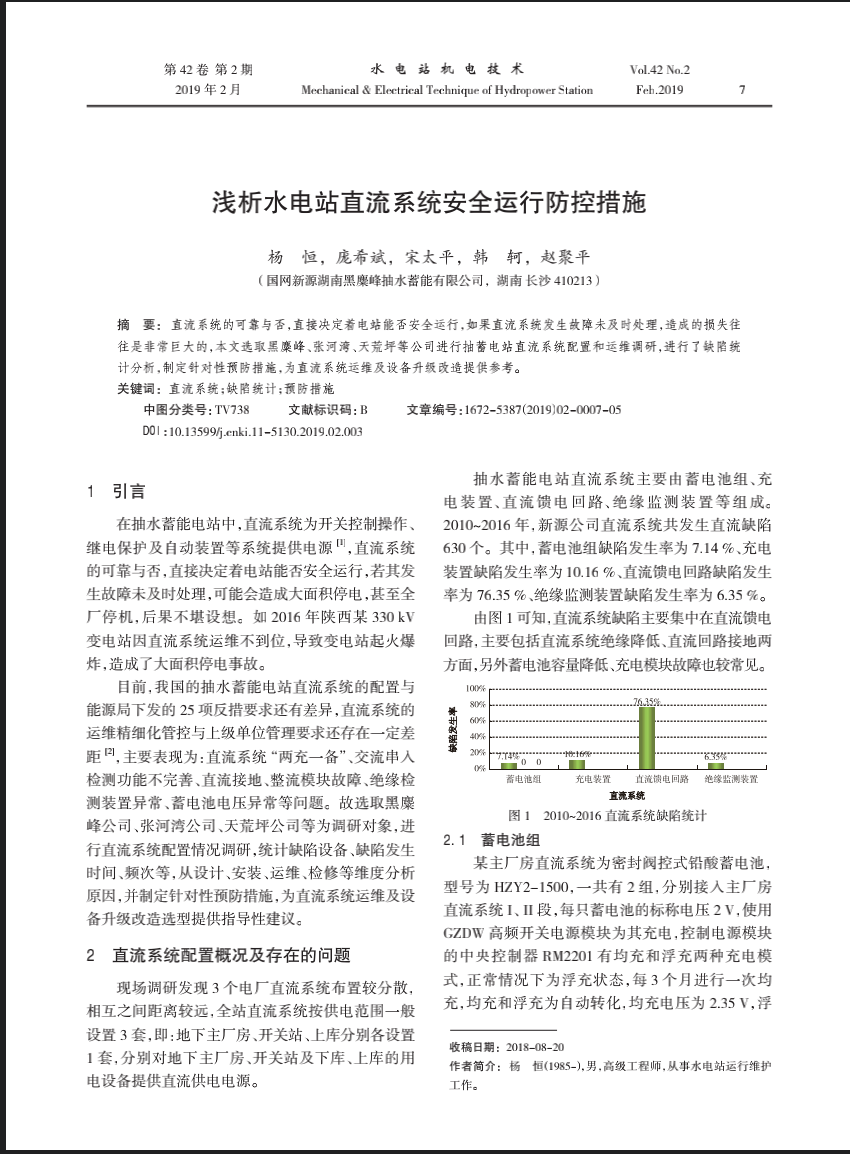 浅析水电站直流系统安全运行防控措施