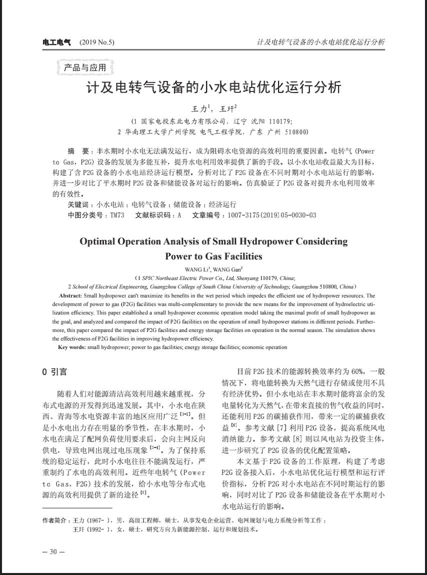 计及电转气设备的小水电站优化运行分析