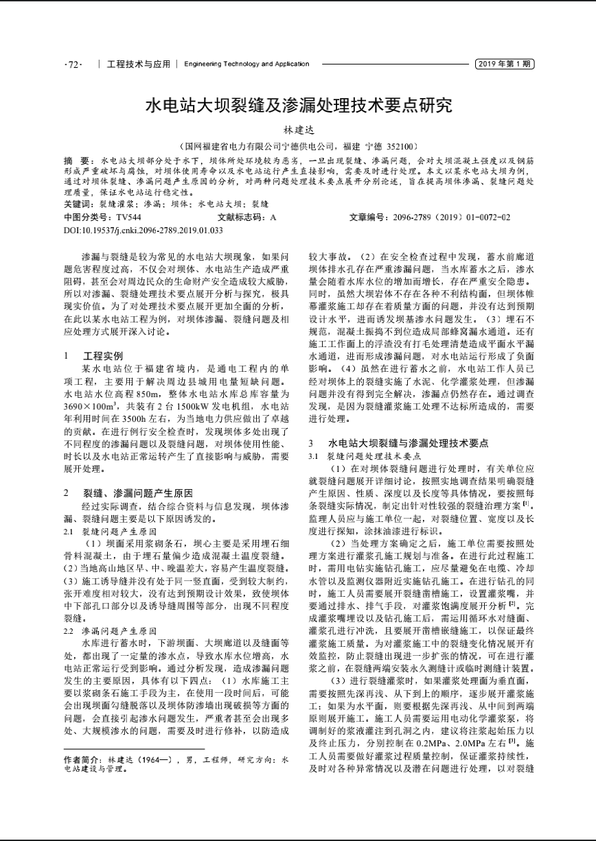 水电站大坝裂缝及渗漏处理技术要点研究