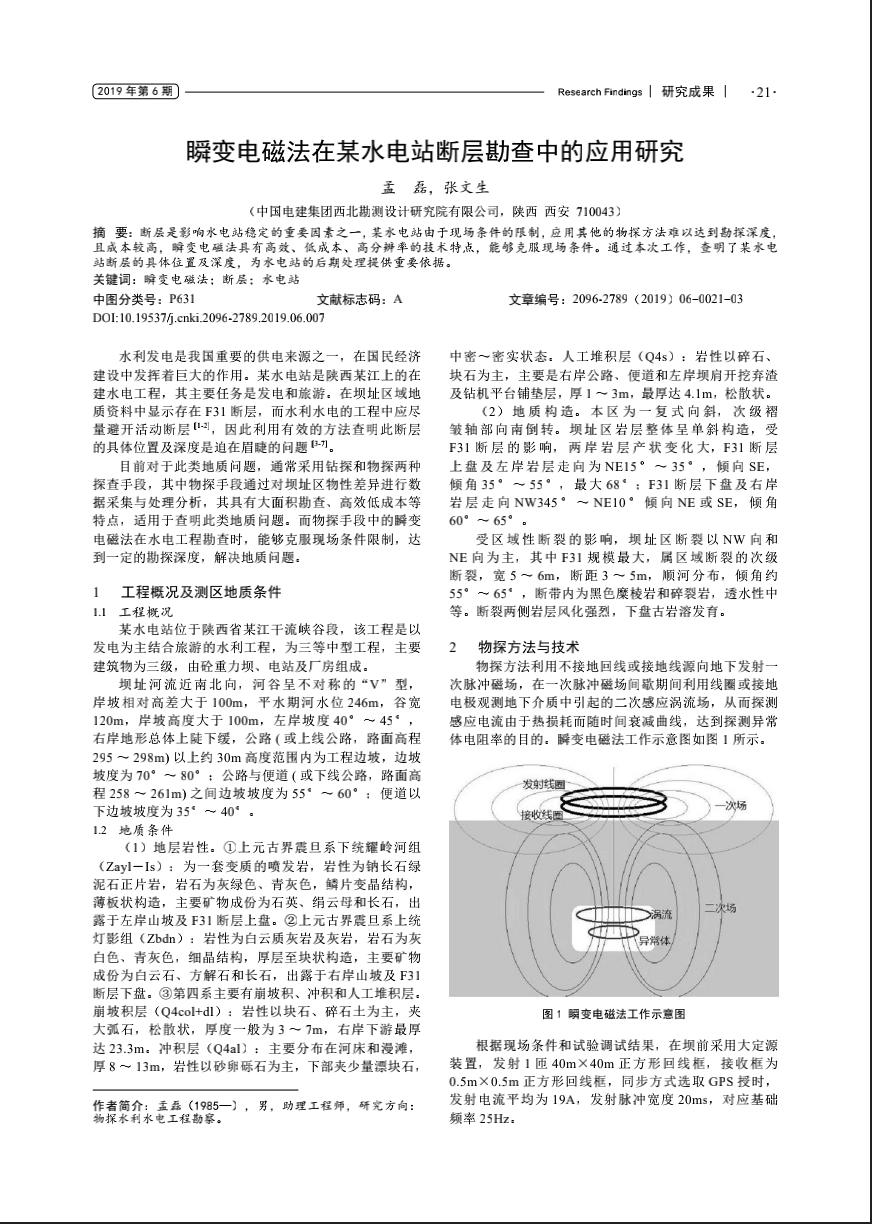 瞬变电磁法在某水电站断层勘查中的应用研究