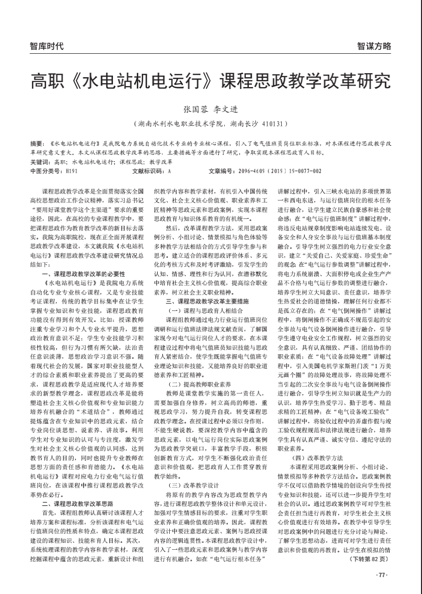 高职《水电站机电运行》课程思政教学改革研究